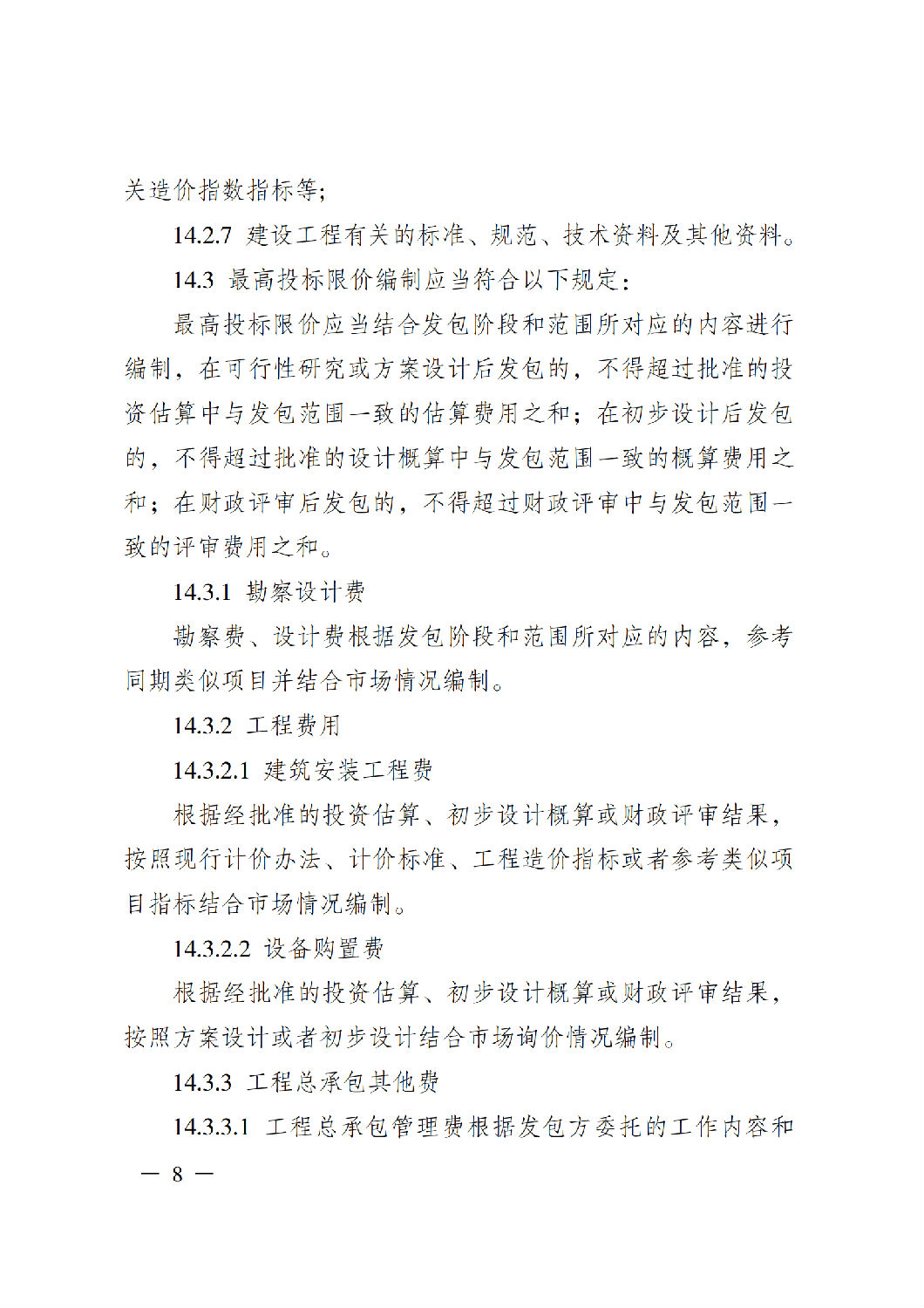 省住房城鄉(xiāng)建設(shè)廳關(guān)于印發(fā)《貴州省房屋建筑和市政基礎(chǔ)設(shè)施項(xiàng)目工程總承包計價導(dǎo)則》（試行）的通知（黔建建通〔2024〕34號）_09.png