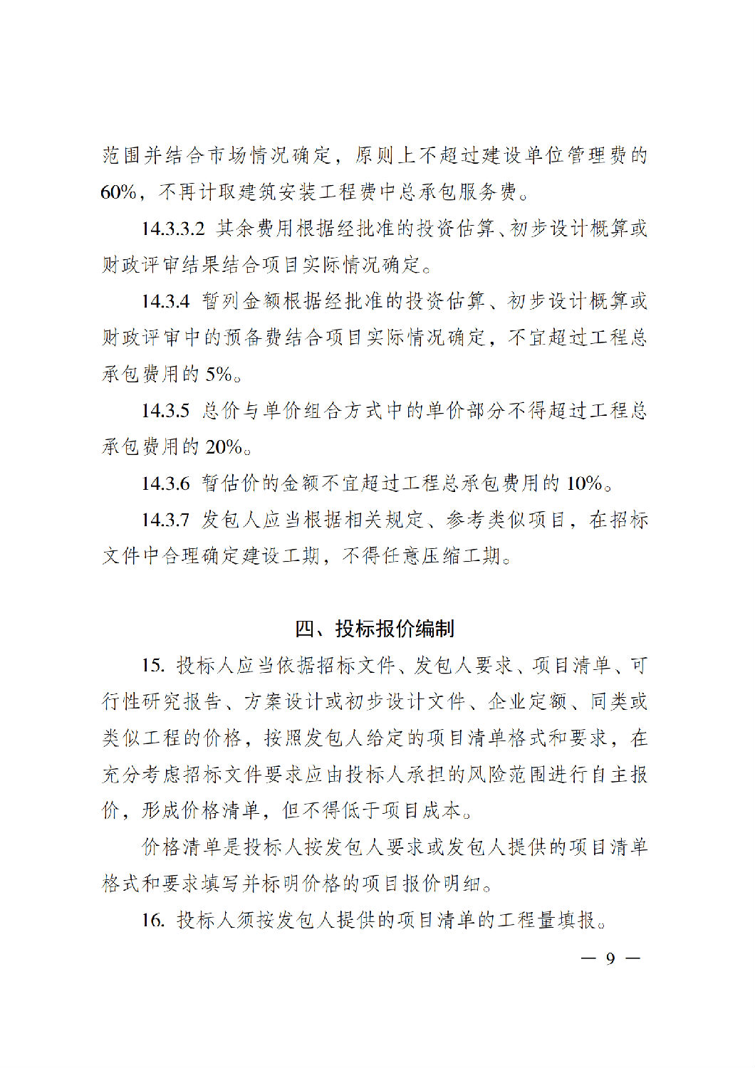 省住房城鄉(xiāng)建設(shè)廳關(guān)于印發(fā)《貴州省房屋建筑和市政基礎(chǔ)設(shè)施項(xiàng)目工程總承包計價導(dǎo)則》（試行）的通知（黔建建通〔2024〕34號）_10.png