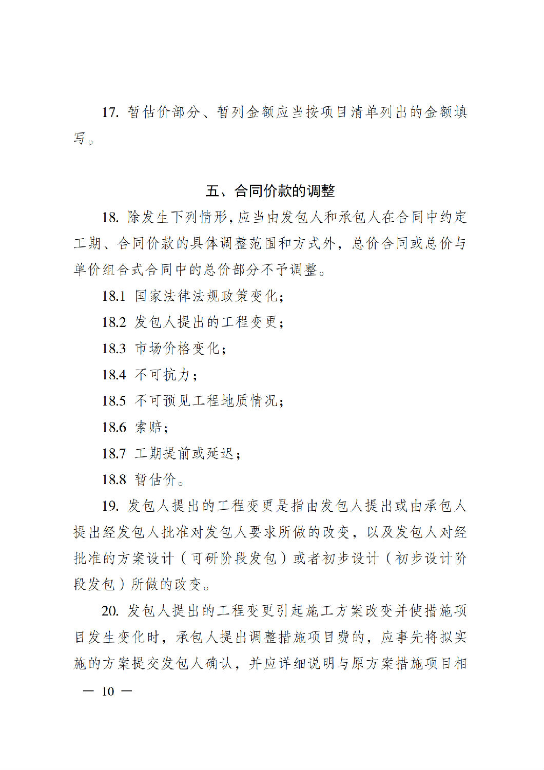 省住房城鄉(xiāng)建設(shè)廳關(guān)于印發(fā)《貴州省房屋建筑和市政基礎(chǔ)設(shè)施項(xiàng)目工程總承包計價導(dǎo)則》（試行）的通知（黔建建通〔2024〕34號）_11.png