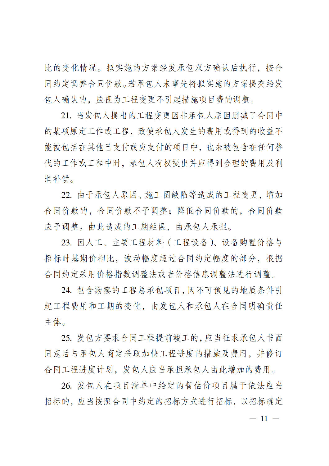省住房城鄉(xiāng)建設(shè)廳關(guān)于印發(fā)《貴州省房屋建筑和市政基礎(chǔ)設(shè)施項(xiàng)目工程總承包計價導(dǎo)則》（試行）的通知（黔建建通〔2024〕34號）_12.png