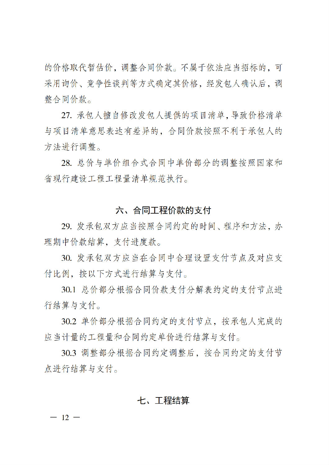 省住房城鄉(xiāng)建設(shè)廳關(guān)于印發(fā)《貴州省房屋建筑和市政基礎(chǔ)設(shè)施項(xiàng)目工程總承包計價導(dǎo)則》（試行）的通知（黔建建通〔2024〕34號）_13.png