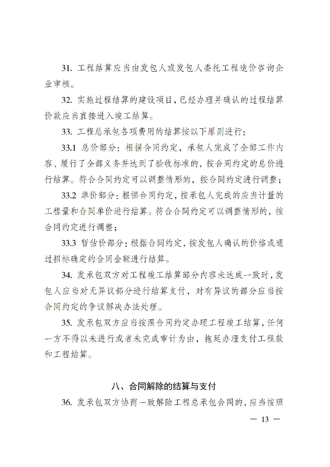 省住房城鄉(xiāng)建設(shè)廳關(guān)于印發(fā)《貴州省房屋建筑和市政基礎(chǔ)設(shè)施項(xiàng)目工程總承包計價導(dǎo)則》（試行）的通知（黔建建通〔2024〕34號）_14.png