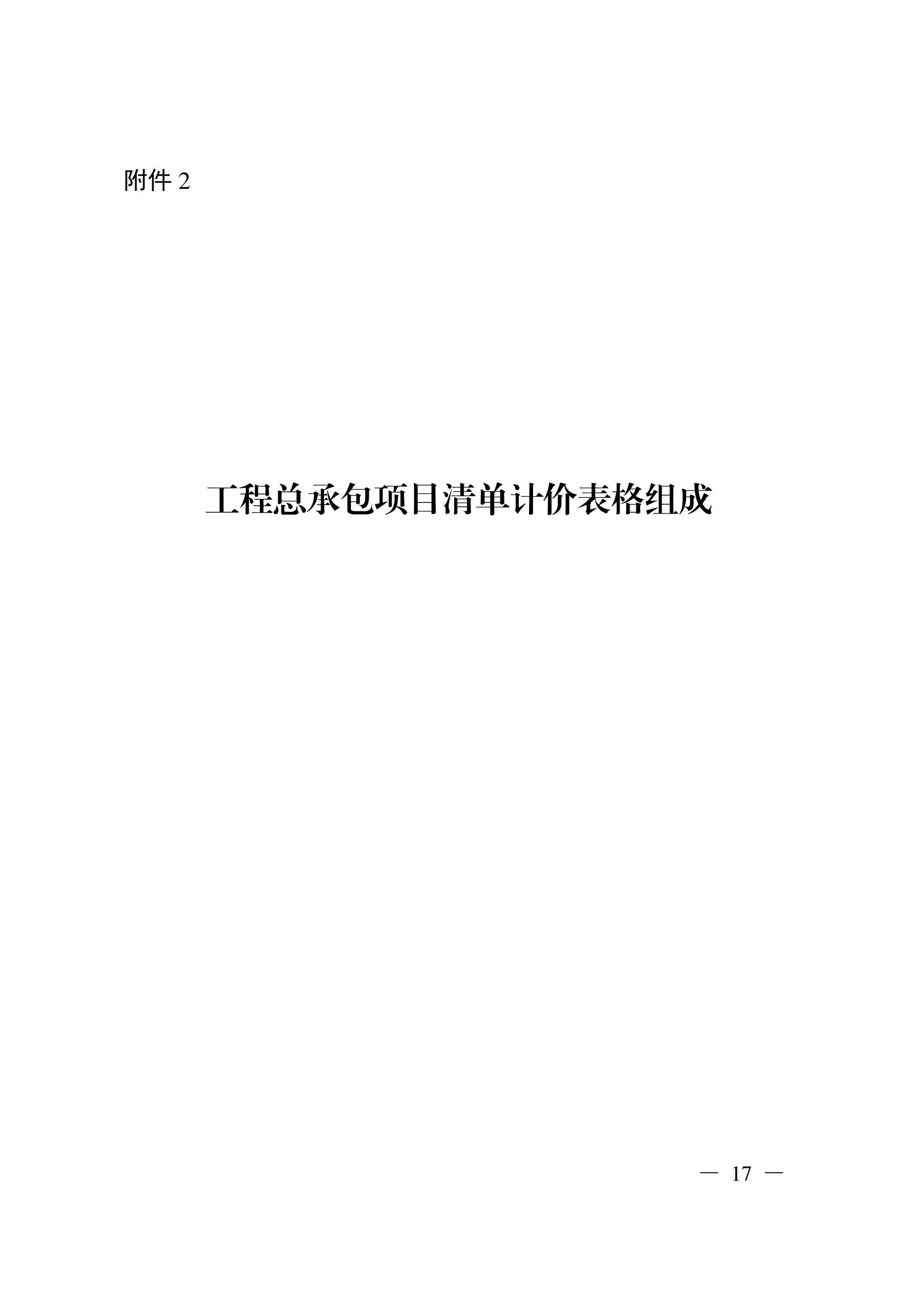 省住房城鄉(xiāng)建設(shè)廳關(guān)于印發(fā)《貴州省房屋建筑和市政基礎(chǔ)設(shè)施項(xiàng)目工程總承包計價導(dǎo)則》（試行）的通知（黔建建通〔2024〕34號）_18.png