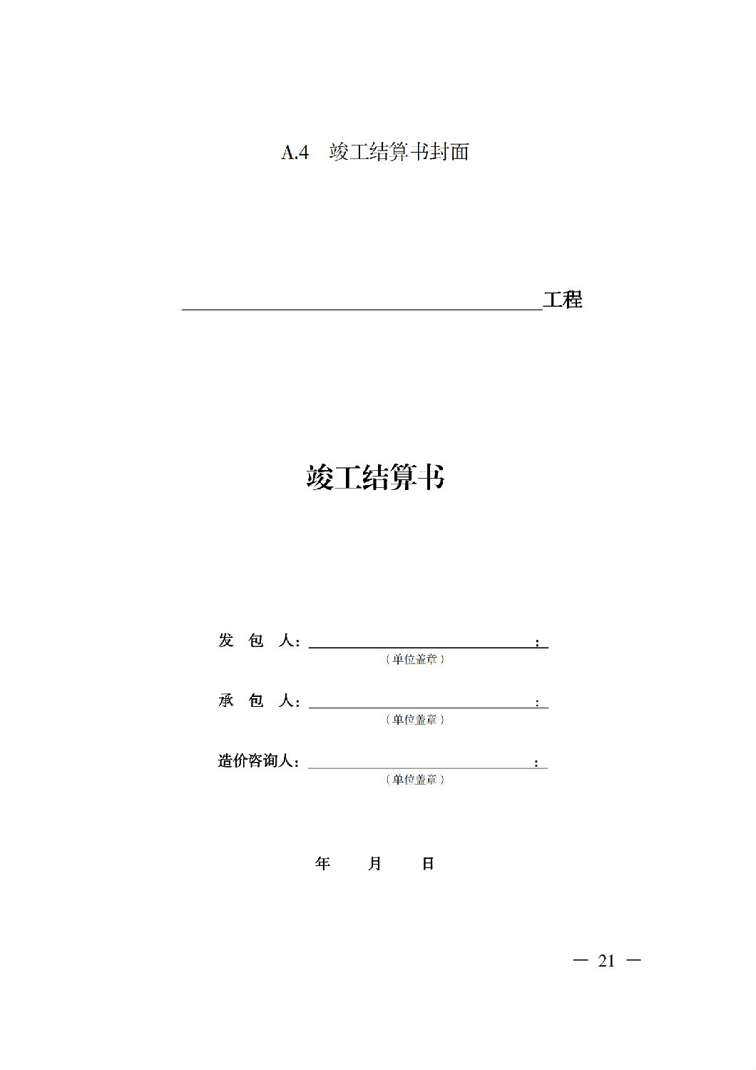 省住房城鄉(xiāng)建設(shè)廳關(guān)于印發(fā)《貴州省房屋建筑和市政基礎(chǔ)設(shè)施項(xiàng)目工程總承包計價導(dǎo)則》（試行）的通知（黔建建通〔2024〕34號）_22.png