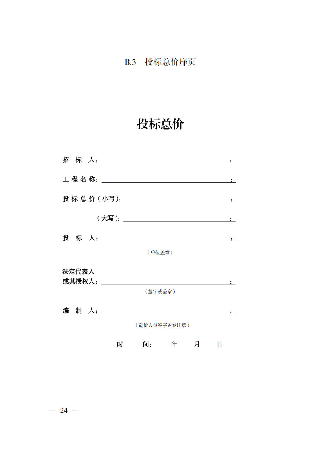 省住房城鄉(xiāng)建設(shè)廳關(guān)于印發(fā)《貴州省房屋建筑和市政基礎(chǔ)設(shè)施項(xiàng)目工程總承包計價導(dǎo)則》（試行）的通知（黔建建通〔2024〕34號）_25.png
