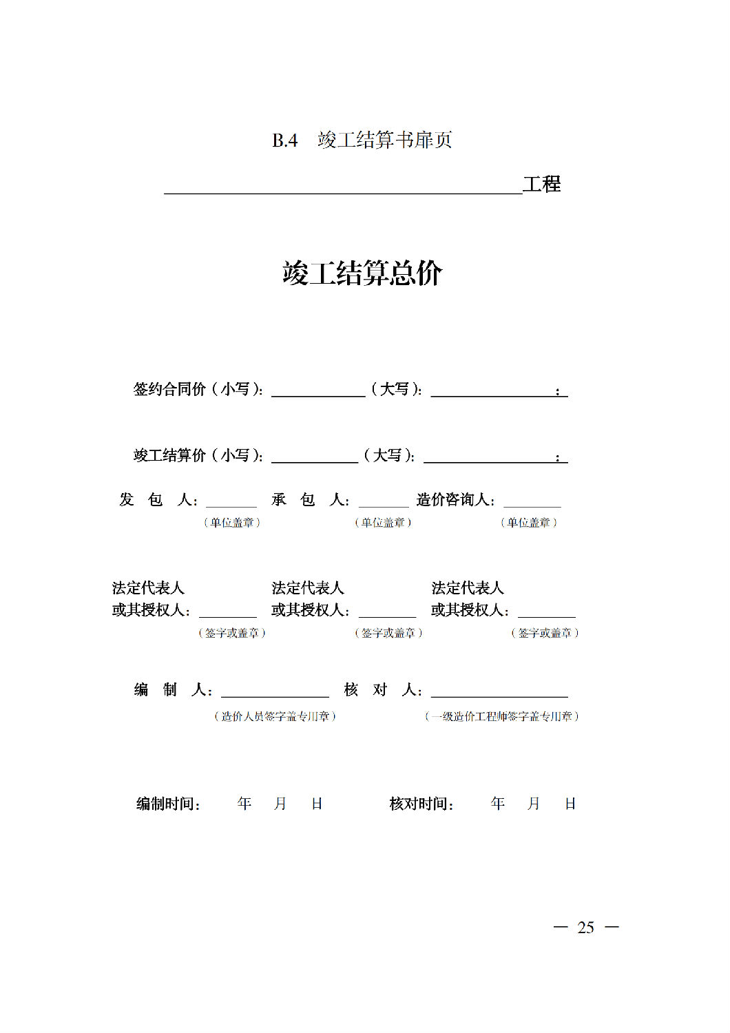 省住房城鄉(xiāng)建設(shè)廳關(guān)于印發(fā)《貴州省房屋建筑和市政基礎(chǔ)設(shè)施項(xiàng)目工程總承包計價導(dǎo)則》（試行）的通知（黔建建通〔2024〕34號）_26.png