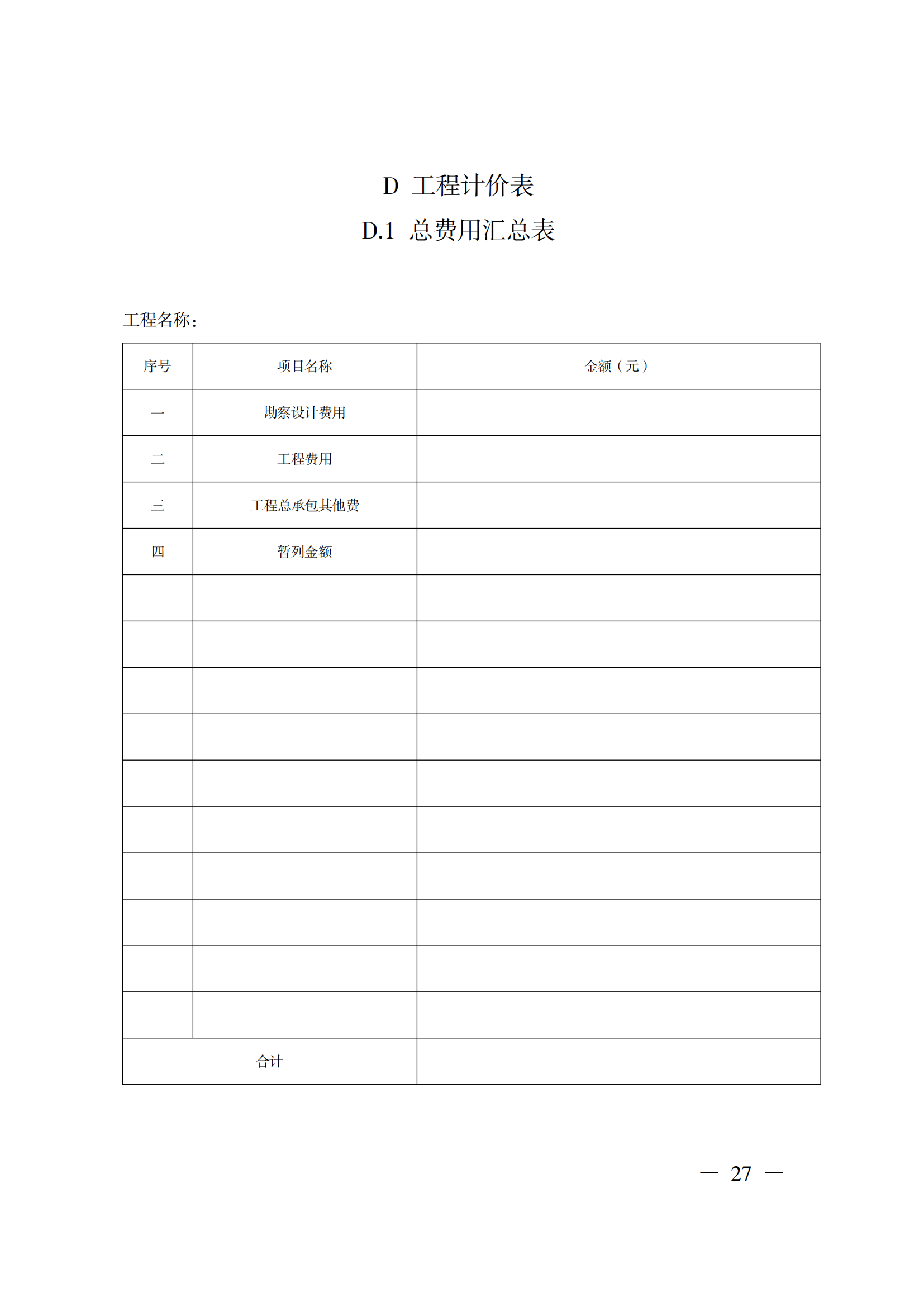 省住房城鄉(xiāng)建設(shè)廳關(guān)于印發(fā)《貴州省房屋建筑和市政基礎(chǔ)設(shè)施項(xiàng)目工程總承包計價導(dǎo)則》（試行）的通知（黔建建通〔2024〕34號）_28.png