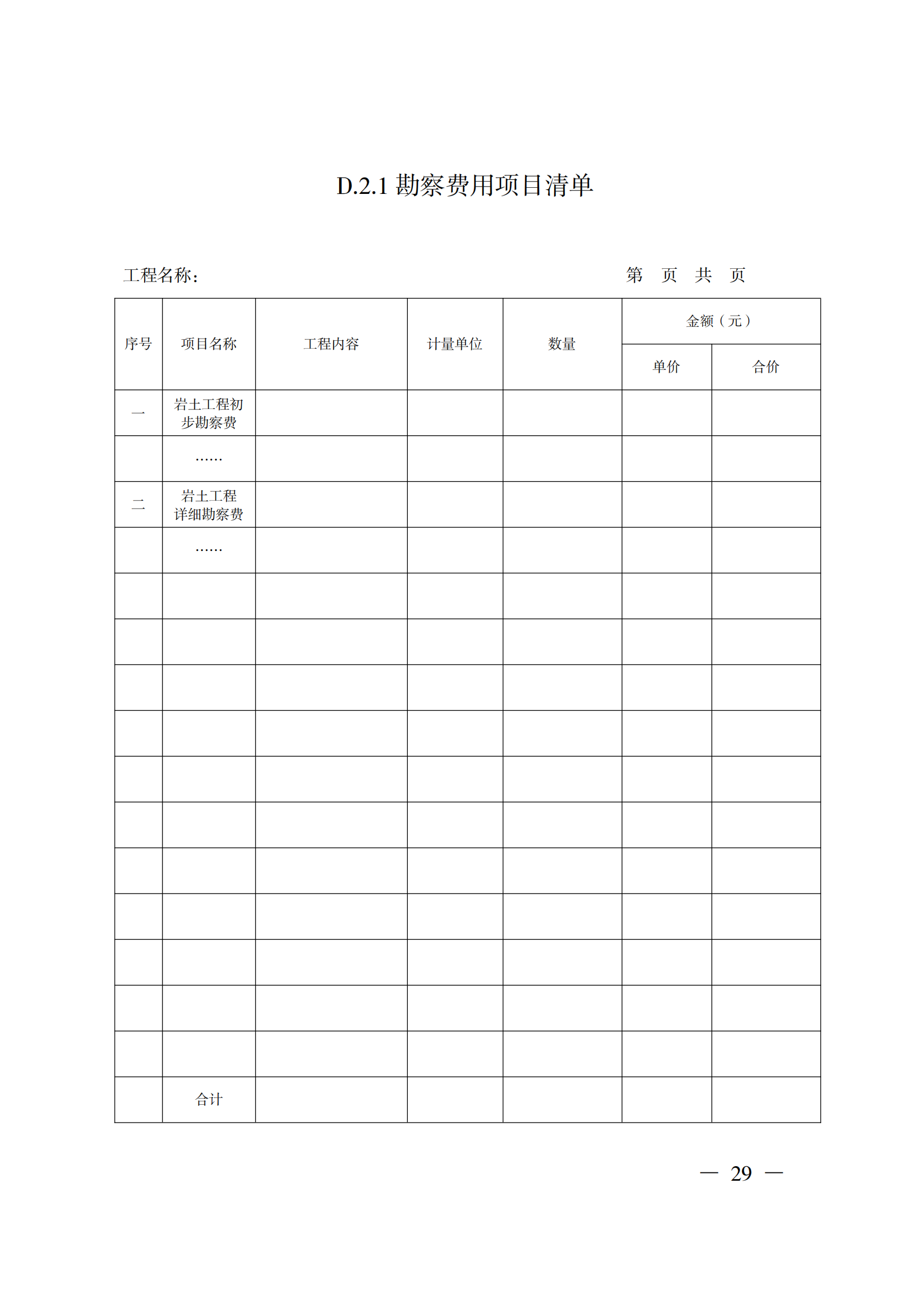 省住房城鄉(xiāng)建設(shè)廳關(guān)于印發(fā)《貴州省房屋建筑和市政基礎(chǔ)設(shè)施項(xiàng)目工程總承包計價導(dǎo)則》（試行）的通知（黔建建通〔2024〕34號）_30.png