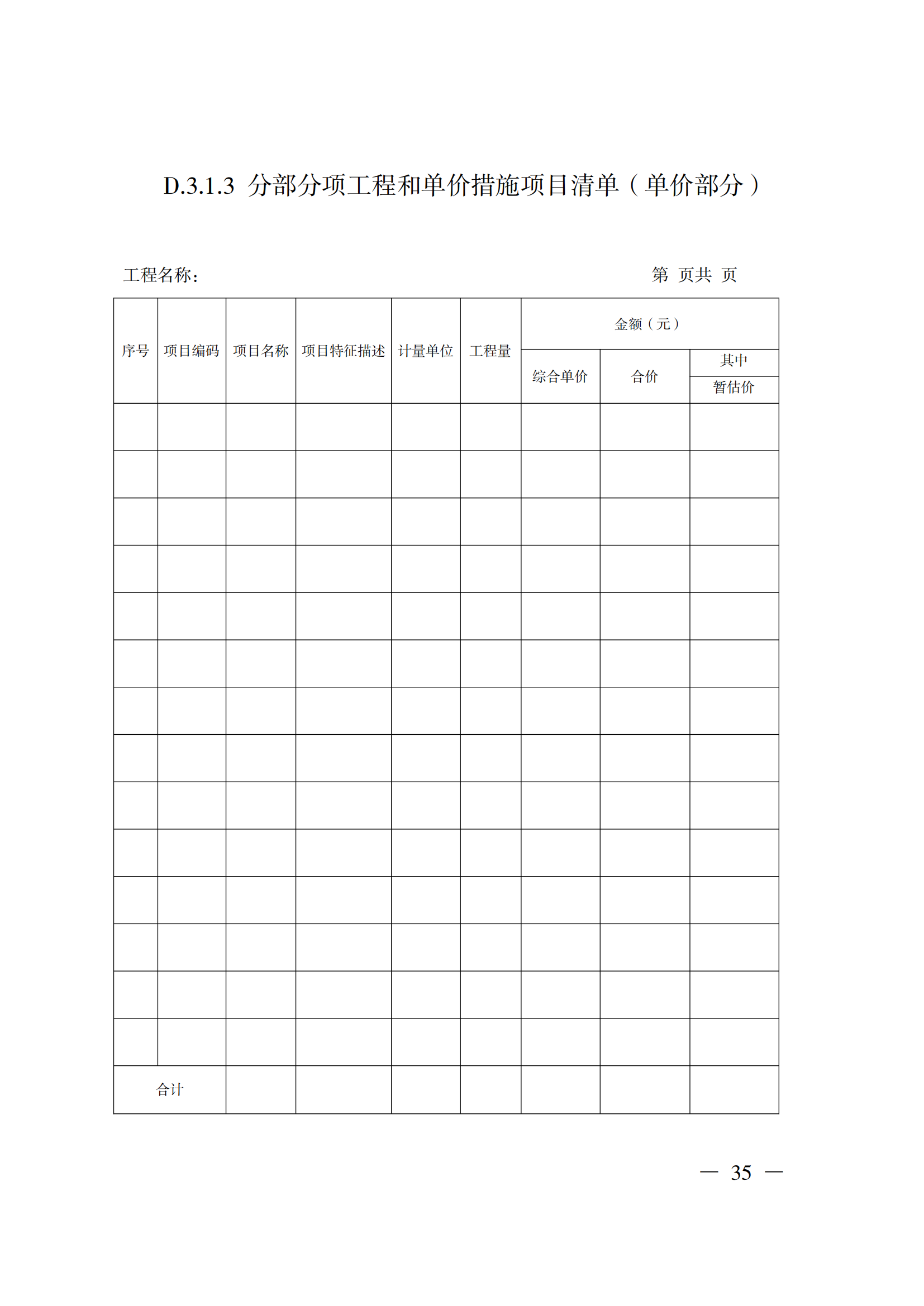 省住房城鄉(xiāng)建設(shè)廳關(guān)于印發(fā)《貴州省房屋建筑和市政基礎(chǔ)設(shè)施項(xiàng)目工程總承包計價導(dǎo)則》（試行）的通知（黔建建通〔2024〕34號）_36.png