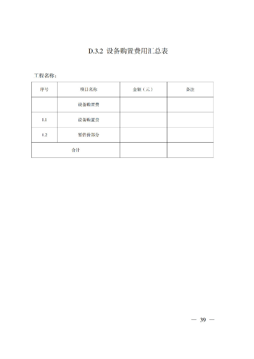 省住房城鄉(xiāng)建設(shè)廳關(guān)于印發(fā)《貴州省房屋建筑和市政基礎(chǔ)設(shè)施項(xiàng)目工程總承包計價導(dǎo)則》（試行）的通知（黔建建通〔2024〕34號）_40.png