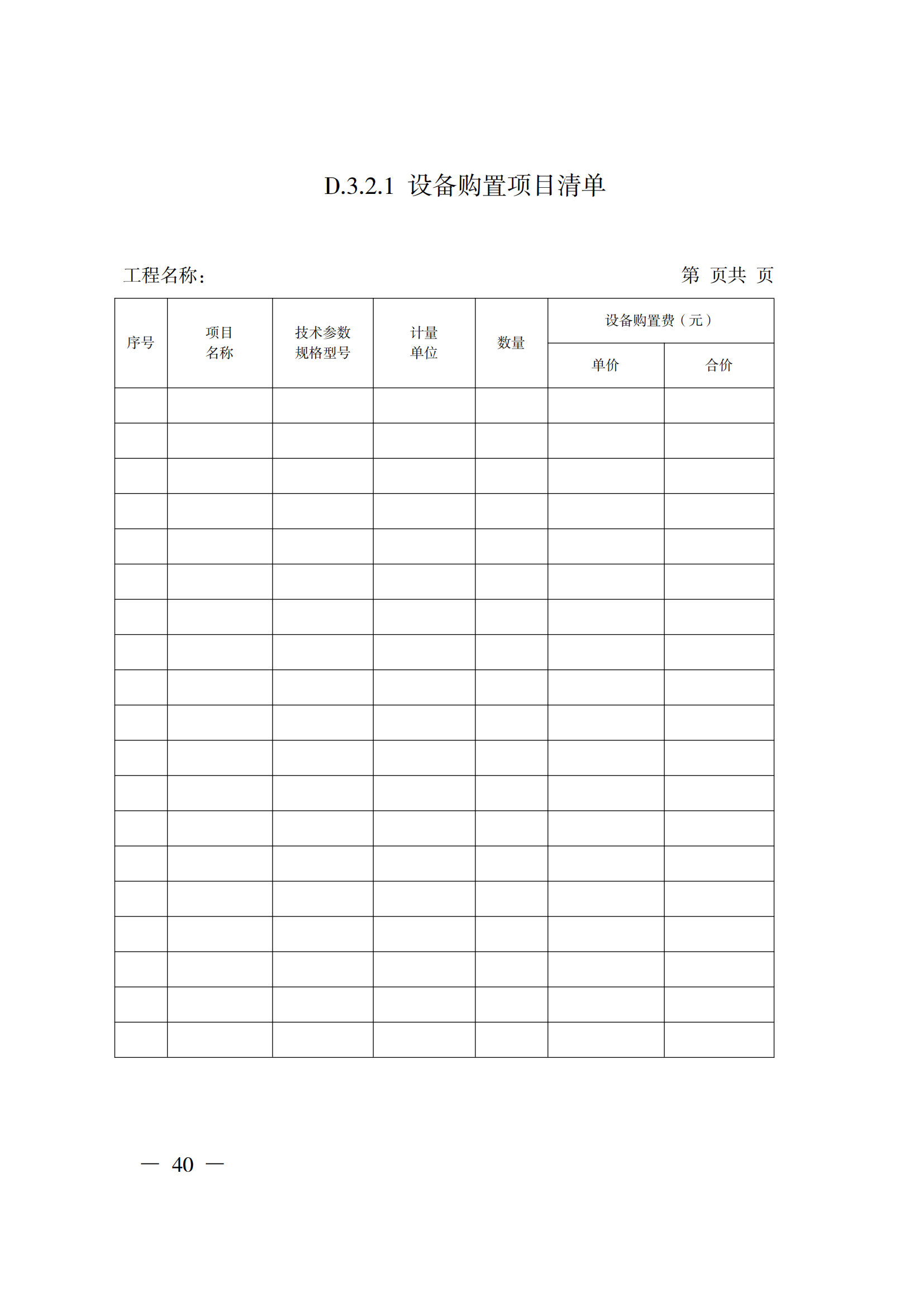 省住房城鄉(xiāng)建設(shè)廳關(guān)于印發(fā)《貴州省房屋建筑和市政基礎(chǔ)設(shè)施項(xiàng)目工程總承包計價導(dǎo)則》（試行）的通知（黔建建通〔2024〕34號）_41.png