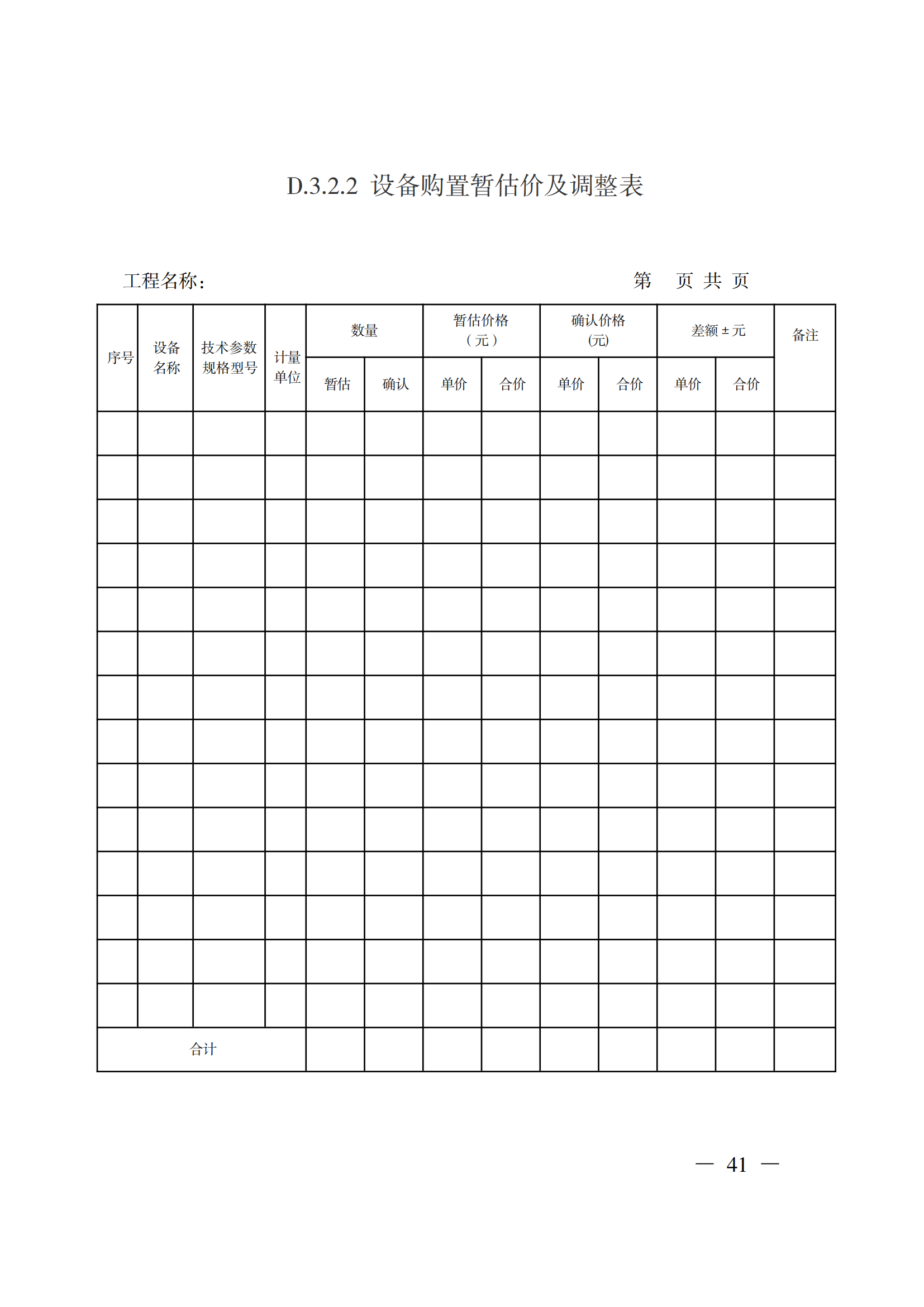 省住房城鄉(xiāng)建設(shè)廳關(guān)于印發(fā)《貴州省房屋建筑和市政基礎(chǔ)設(shè)施項(xiàng)目工程總承包計價導(dǎo)則》（試行）的通知（黔建建通〔2024〕34號）_42.png