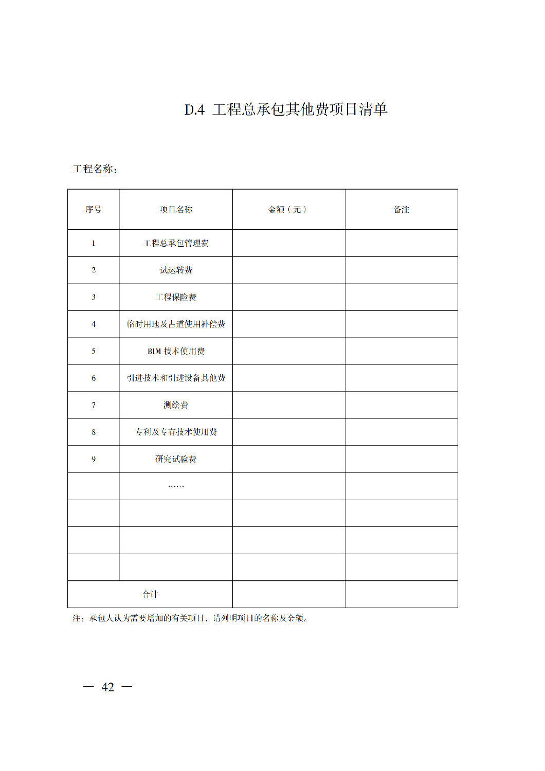 省住房城鄉(xiāng)建設(shè)廳關(guān)于印發(fā)《貴州省房屋建筑和市政基礎(chǔ)設(shè)施項(xiàng)目工程總承包計價導(dǎo)則》（試行）的通知（黔建建通〔2024〕34號）_43.png