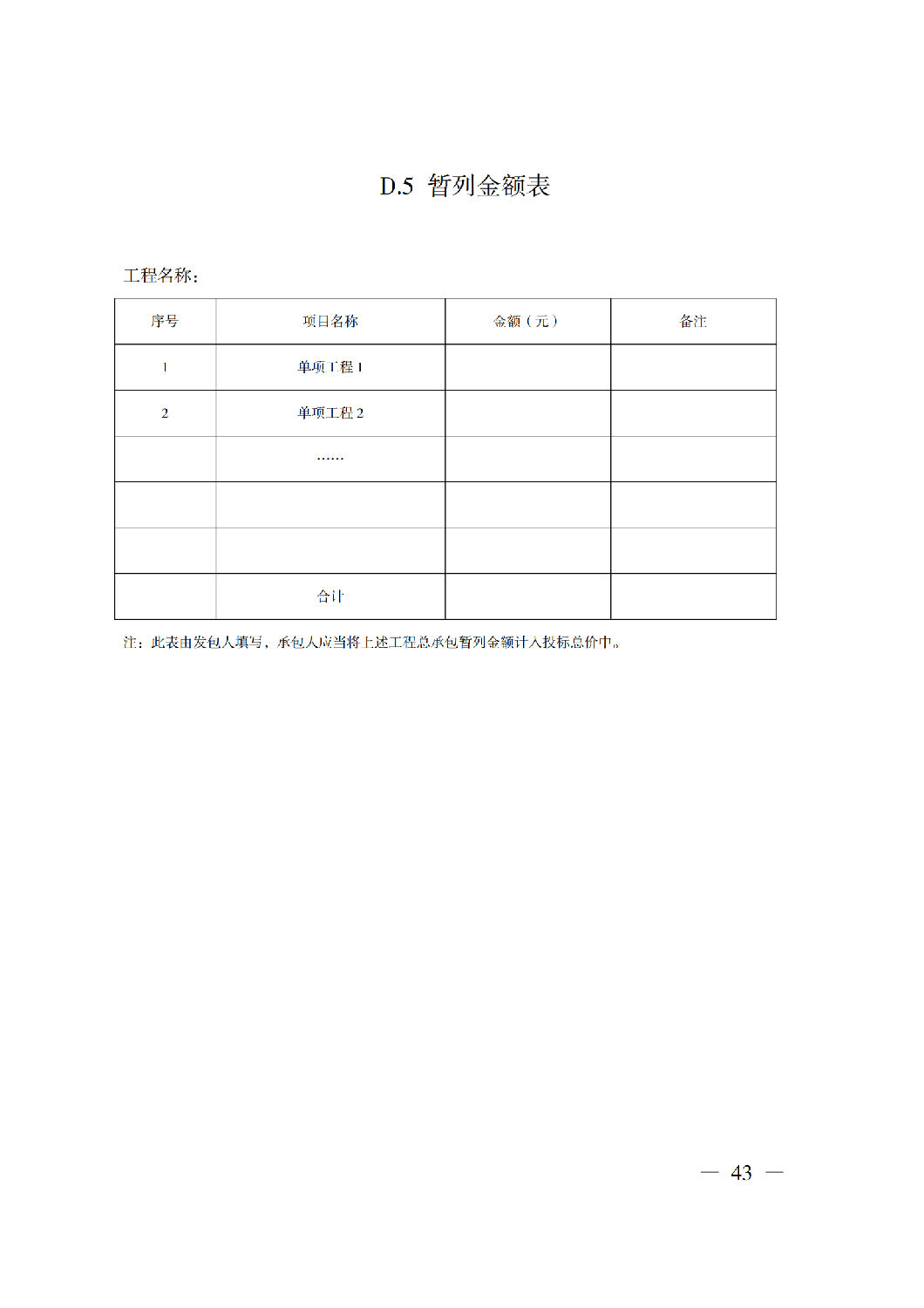 省住房城鄉(xiāng)建設(shè)廳關(guān)于印發(fā)《貴州省房屋建筑和市政基礎(chǔ)設(shè)施項(xiàng)目工程總承包計價導(dǎo)則》（試行）的通知（黔建建通〔2024〕34號）_44.png