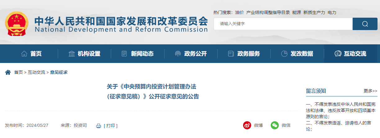 關(guān)于《中央預算內(nèi)投資計劃管理辦法（征求意見稿）》公開征求意見的公告.jpg