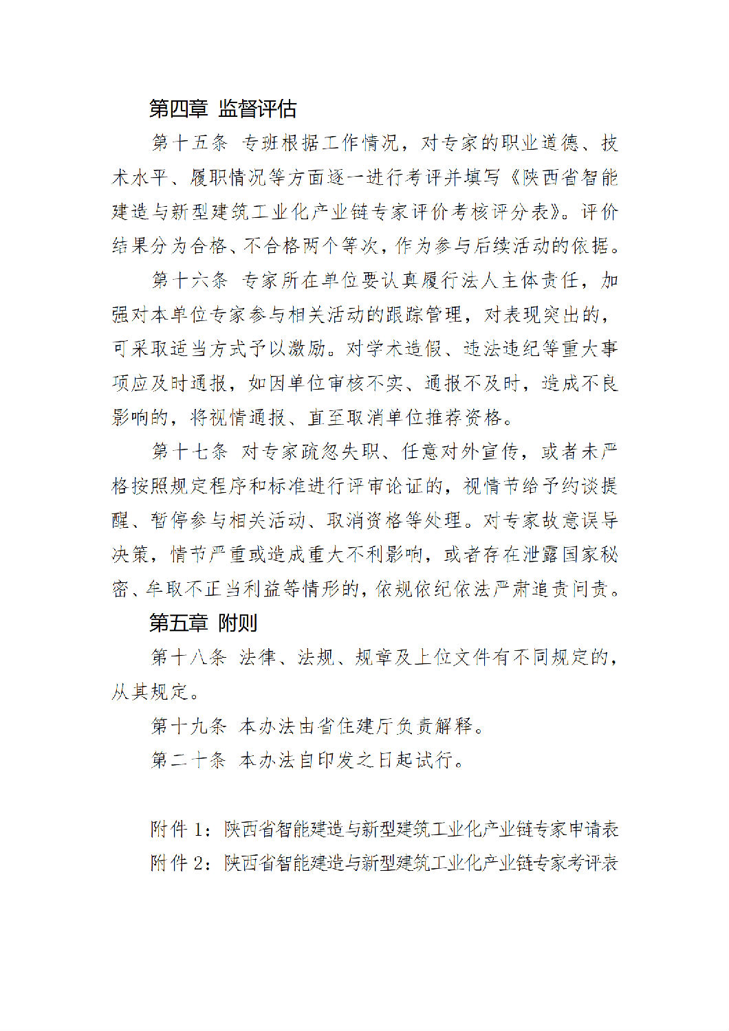 《陜西省智能建造與新型建筑工業(yè)化產(chǎn)業(yè)鏈專家團隊管理辦法（試行）》_06.png