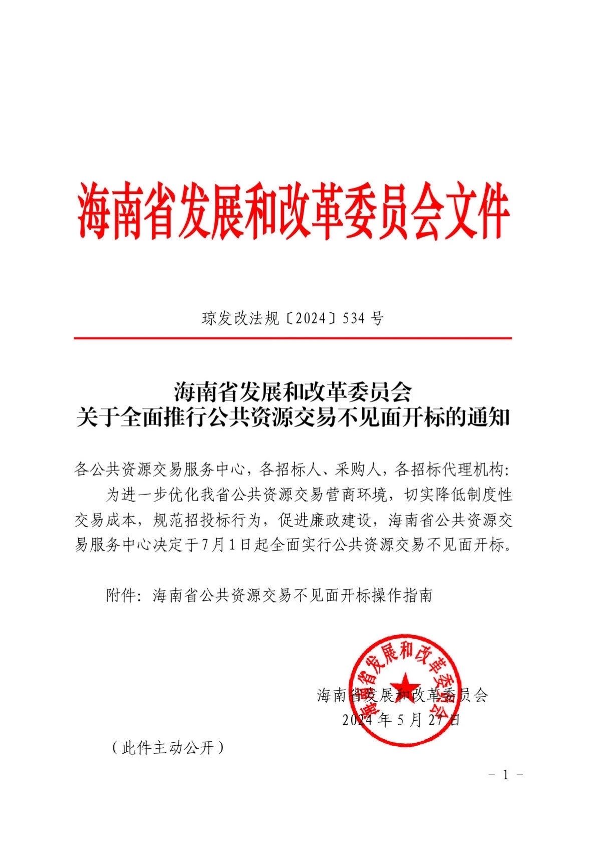 海南省發(fā)展和改革委員會發(fā)布關于全面推行公共資源交易不見面開標的通知.jpg