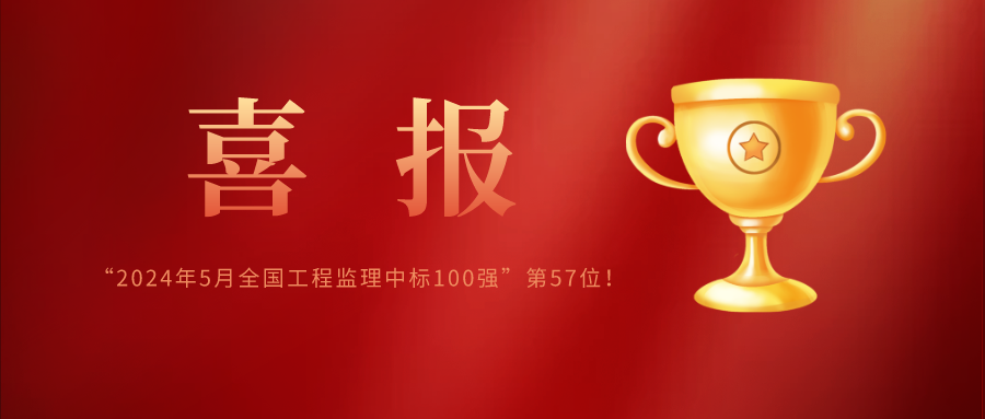 億誠管理榮列“2024年5月全國工程監(jiān)理中標(biāo)100強(qiáng)”第57位！