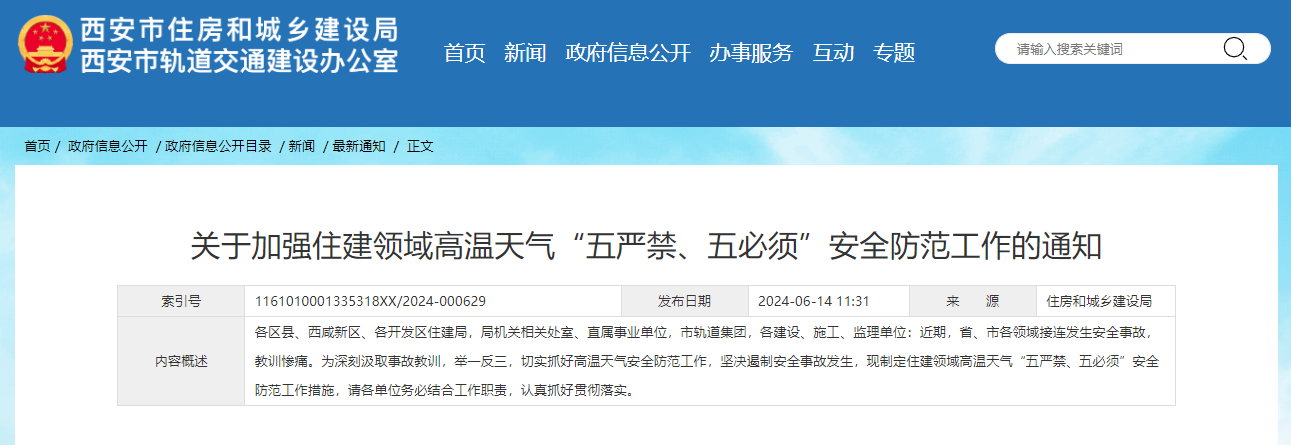 關(guān)于加強住建領域高溫天氣“五嚴禁、五必須”安全防范工作的通知.jpg