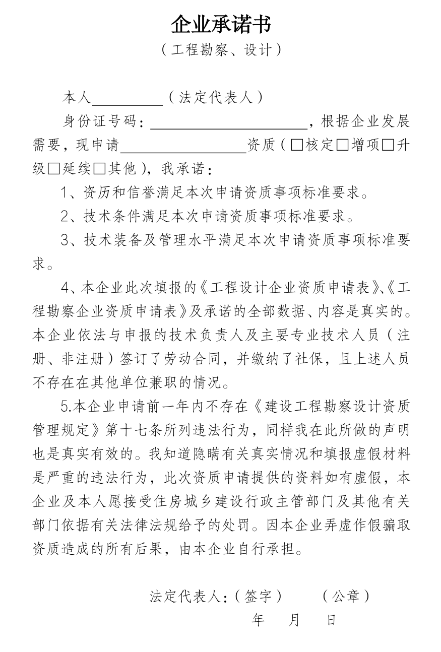 企業(yè)承諾書（工程勘察、設計）.png
