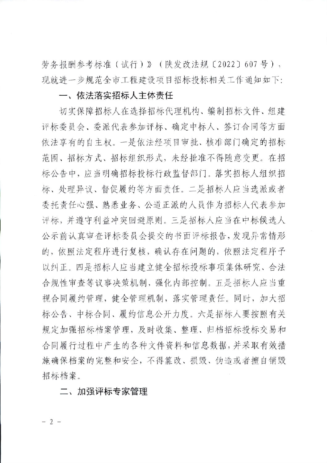 關(guān)于進(jìn)一步規(guī)范工程建設(shè)項目招標(biāo)投標(biāo)相關(guān)工作的通知2.png