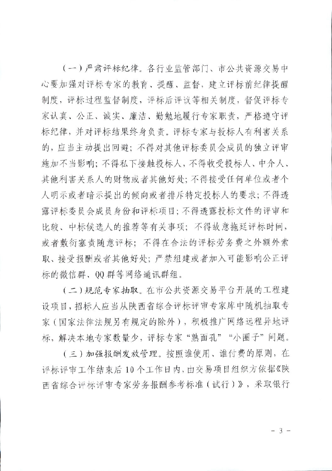 關(guān)于進(jìn)一步規(guī)范工程建設(shè)項目招標(biāo)投標(biāo)相關(guān)工作的通知3.png