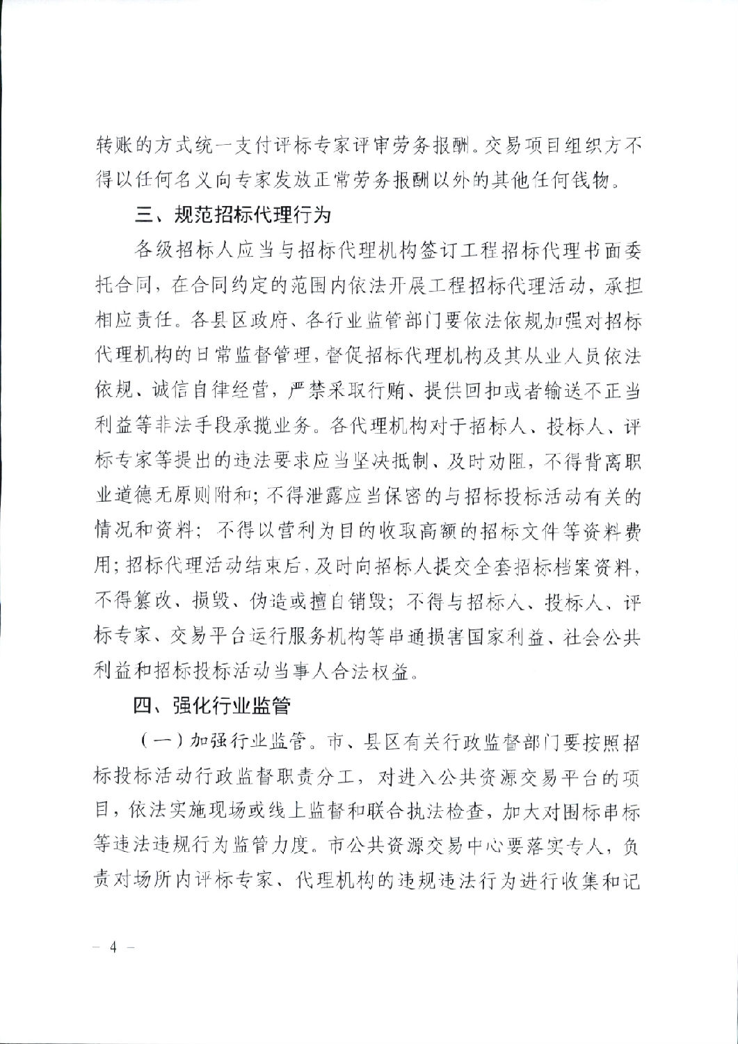 關(guān)于進(jìn)一步規(guī)范工程建設(shè)項目招標(biāo)投標(biāo)相關(guān)工作的通知4.png