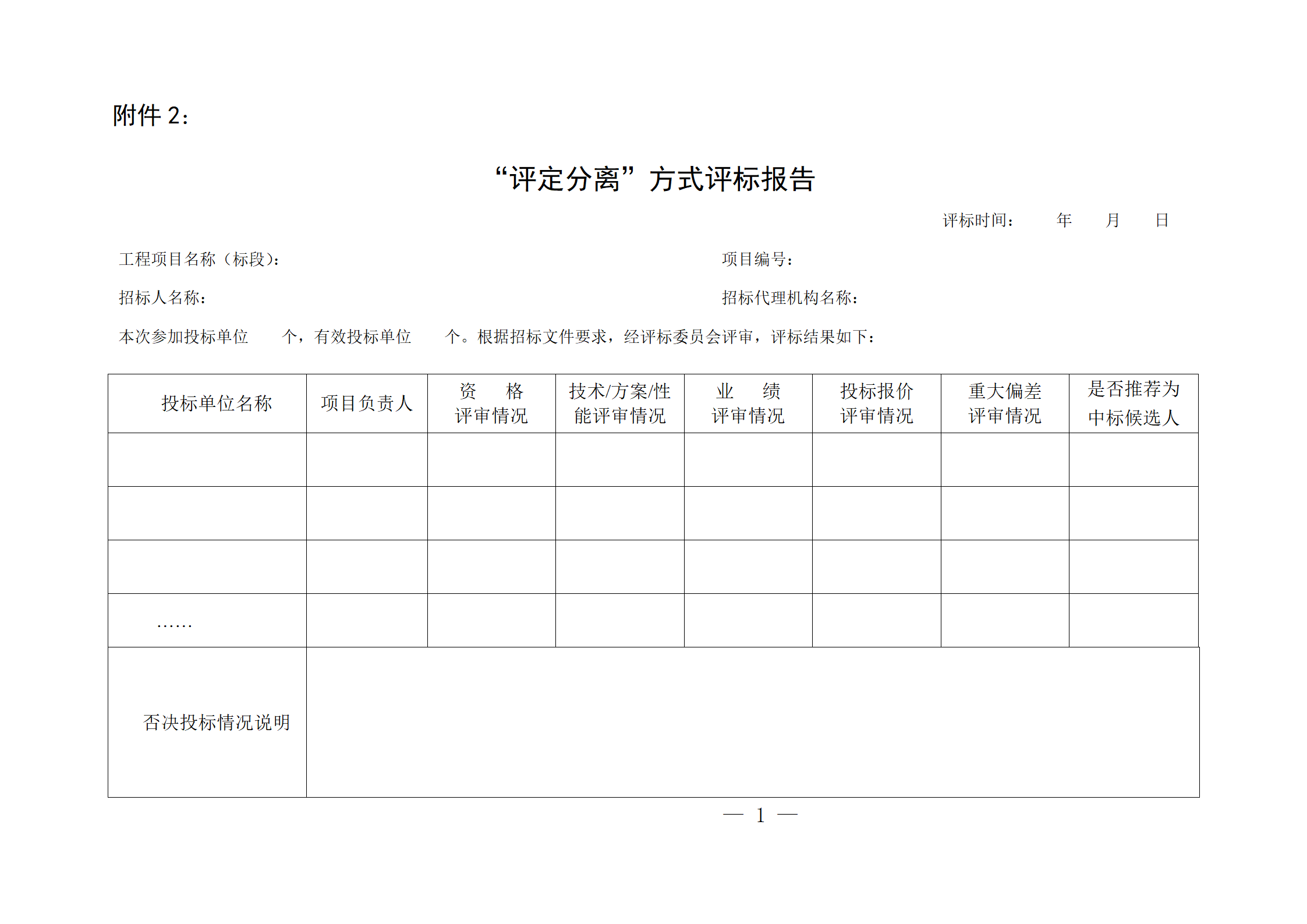 細(xì)評(píng)定分離”評(píng)標(biāo)報(bào)告、中標(biāo)候選人公示、定標(biāo)報(bào)告、中標(biāo)結(jié)果公告模版_01.png
