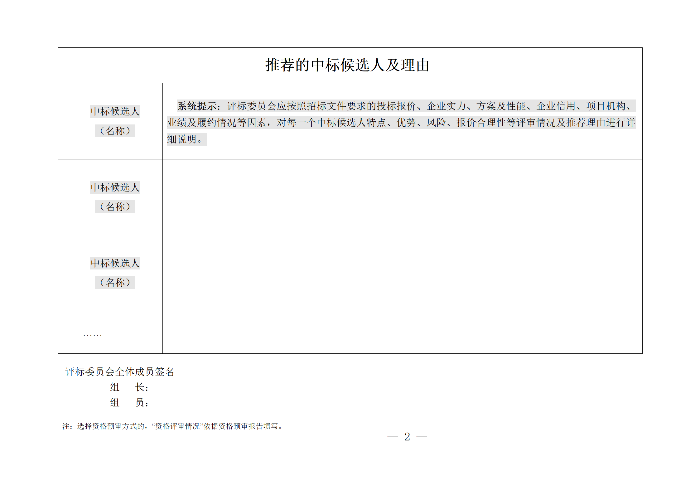 細(xì)評(píng)定分離”評(píng)標(biāo)報(bào)告、中標(biāo)候選人公示、定標(biāo)報(bào)告、中標(biāo)結(jié)果公告模版_02.png