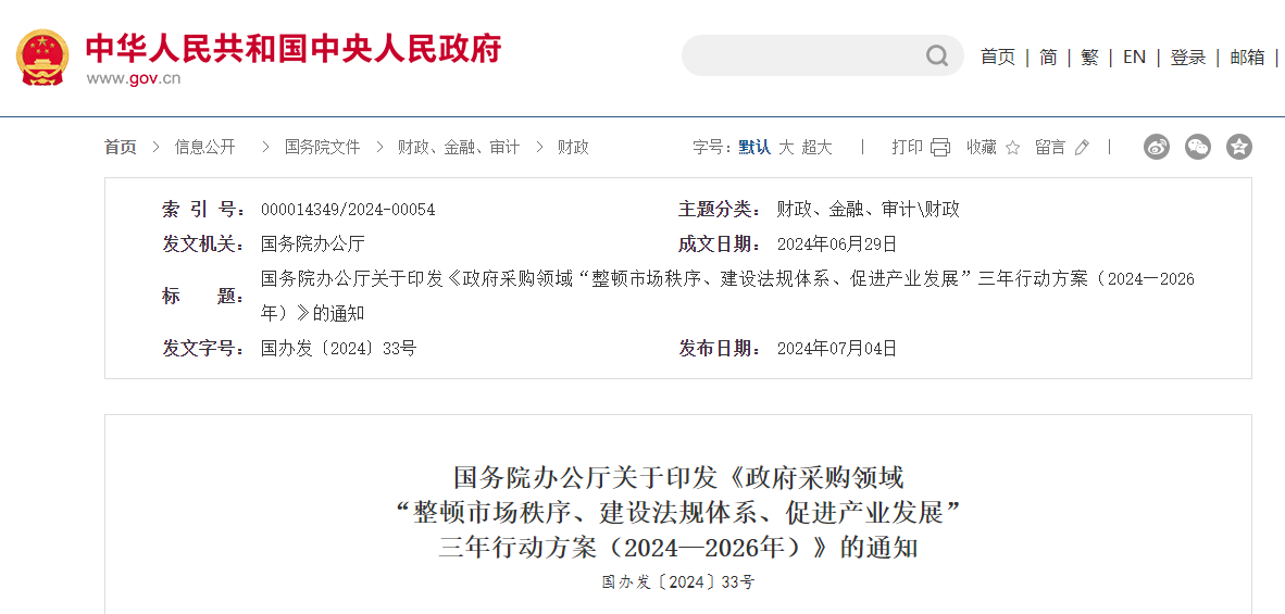 政府采購領(lǐng)域“整頓市場秩序、建設(shè)法規(guī)體系、促進產(chǎn)業(yè)發(fā)展”三年行動方案.jpg
