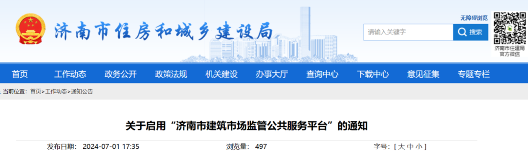 關(guān)于啟用“濟南市建筑市場監(jiān)管公共服務平臺”的通知.png