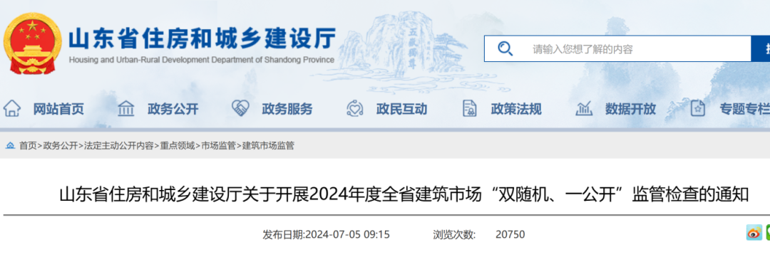 山東省住房和城鄉(xiāng)建設(shè)廳關(guān)于開展2024年度全省建筑市場“雙隨機、一公開”監(jiān)管檢查的通知.png