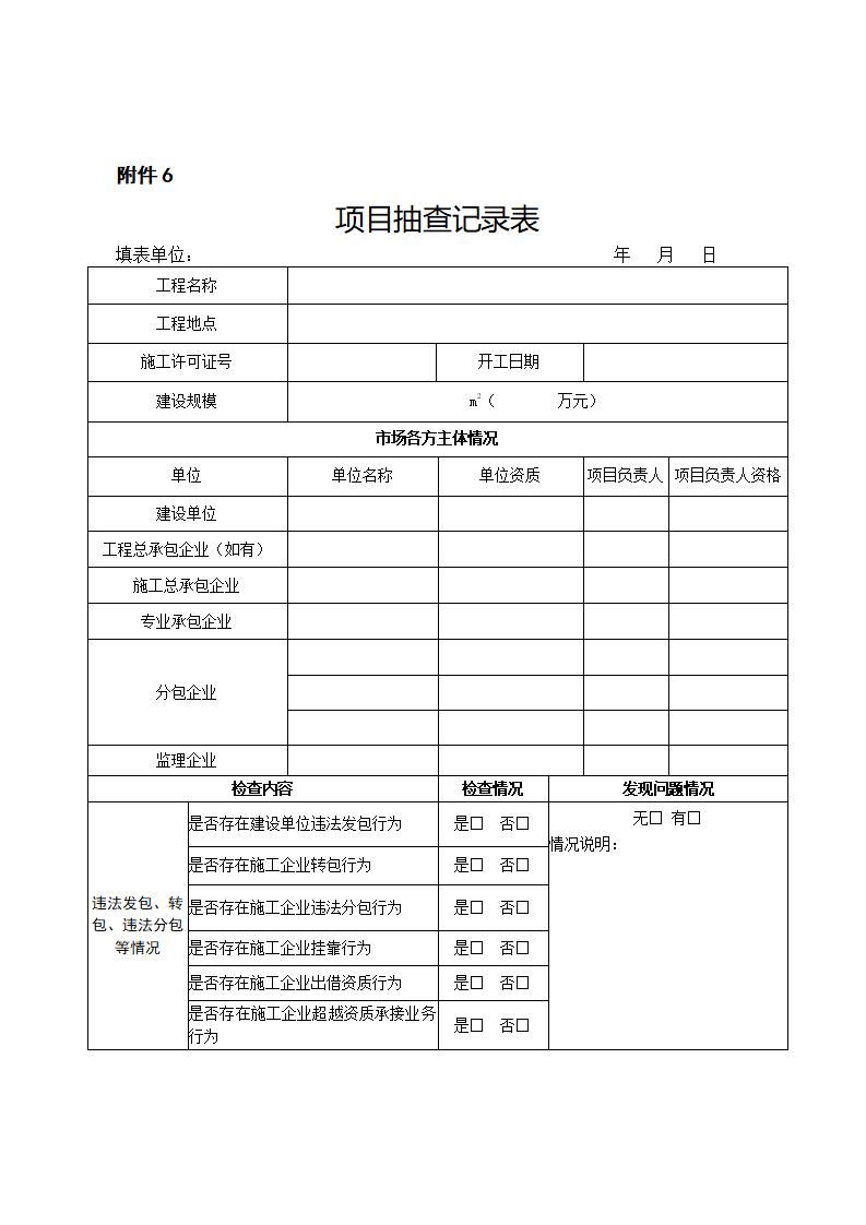 山東省住房和城鄉(xiāng)建設(shè)廳關(guān)于開展2024年度全省建筑市場“雙隨機、一公開”監(jiān)管檢查的通知_11.jpg