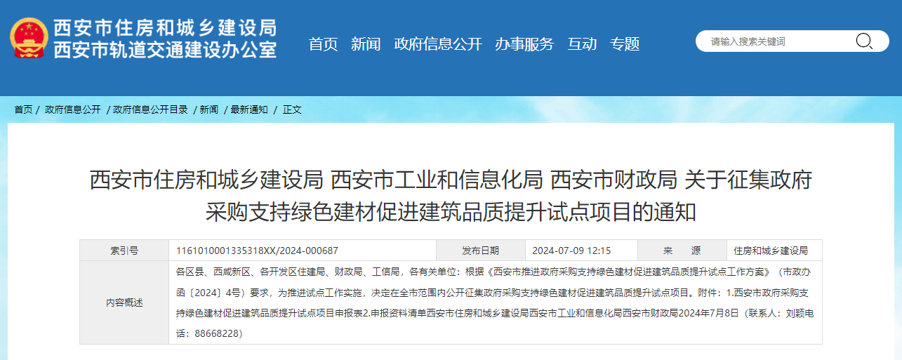 關(guān)于征集政府采購支持綠色建材促進建筑品質(zhì)提升試點項目的通知.png