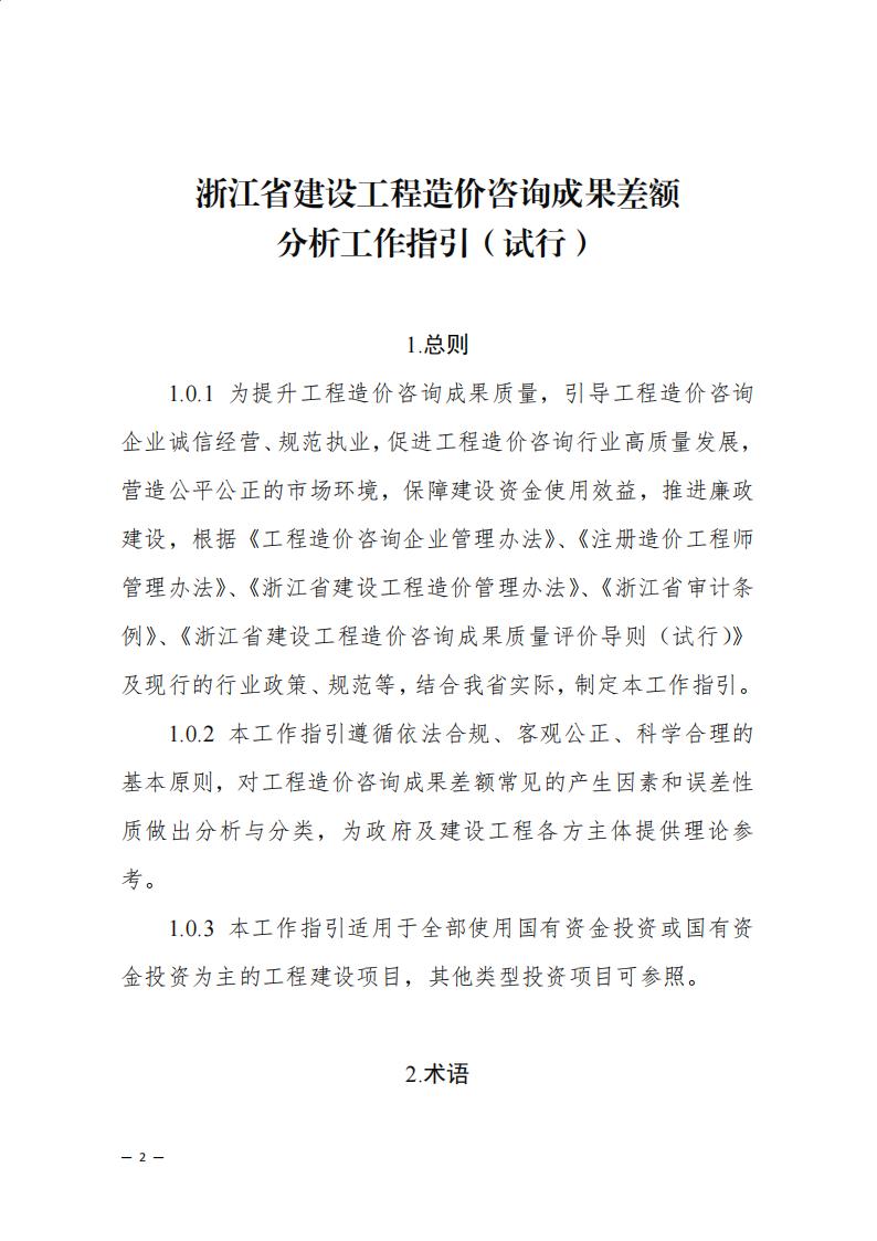 《浙江省建設(shè)工程造價咨詢成果差額分析工作指引（試行）》_00.jpg