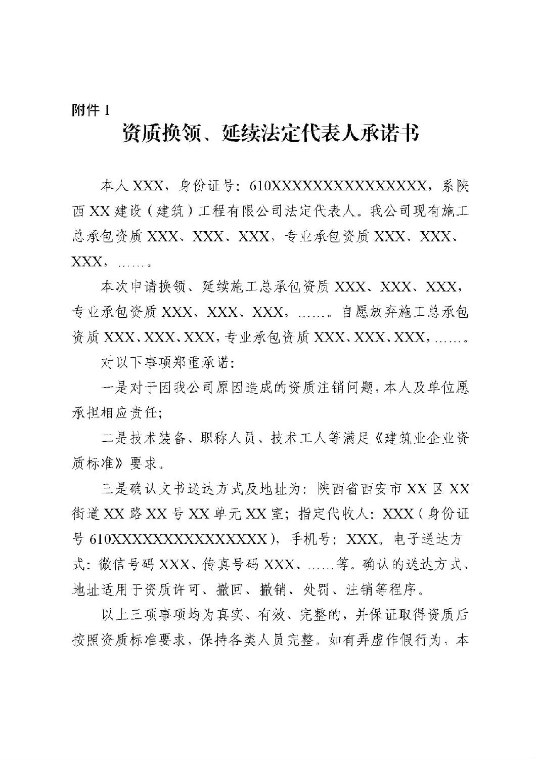 資質(zhì)換領(lǐng)、延續(xù)法定代表人承諾書.jpg