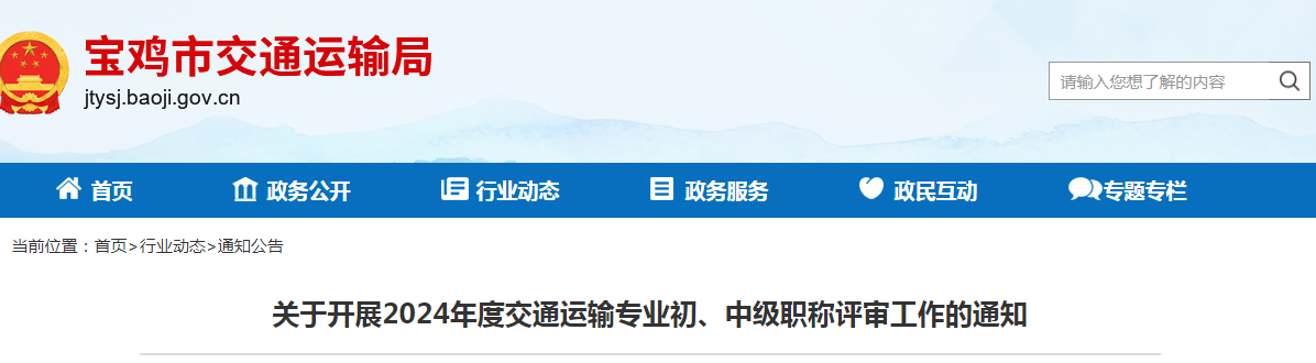 關(guān)于開展2024年度交通運輸專業(yè)初、中級職稱評審工作的通知.png