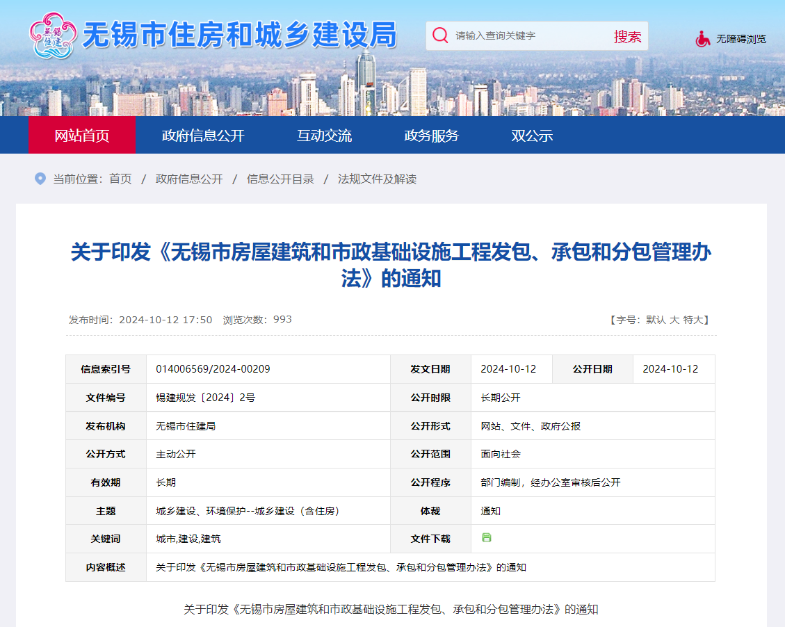 關(guān)于印發(fā)《無(wú)錫市房屋建筑和市政基礎(chǔ)設(shè)施工程發(fā)包、承包和分包管理辦法》的通知.jpg