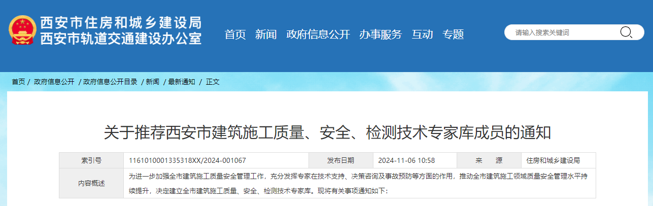 關(guān)于推薦西安市建筑施工質(zhì)量、安全、檢測技術(shù)專家?guī)斐蓡T的通知.jpg