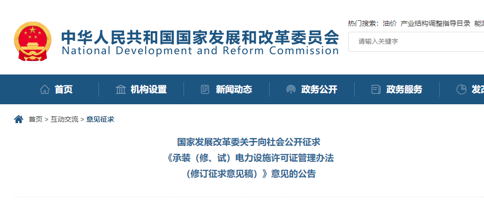 關(guān)于向社會(huì)公開征求《承裝（修、試）電力設(shè)施許可證管理辦法（修訂征求意見稿）》意見的公告.jpg