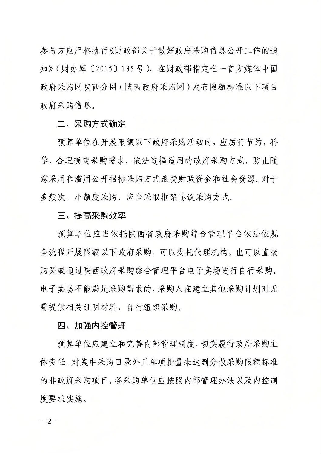 陜西省財(cái)政廳關(guān)于進(jìn)一步規(guī)范政府采購限額標(biāo)準(zhǔn)以下采購活動(dòng)的通知1.jpg