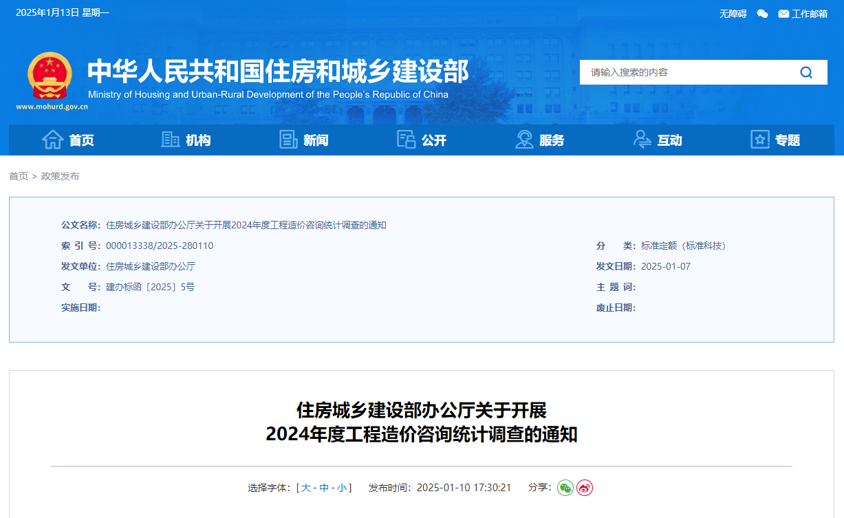 住房城鄉(xiāng)建設(shè)部辦公廳關(guān)于開(kāi)展2024年度工程造價(jià)咨詢統(tǒng)計(jì)調(diào)查的通知.jpg