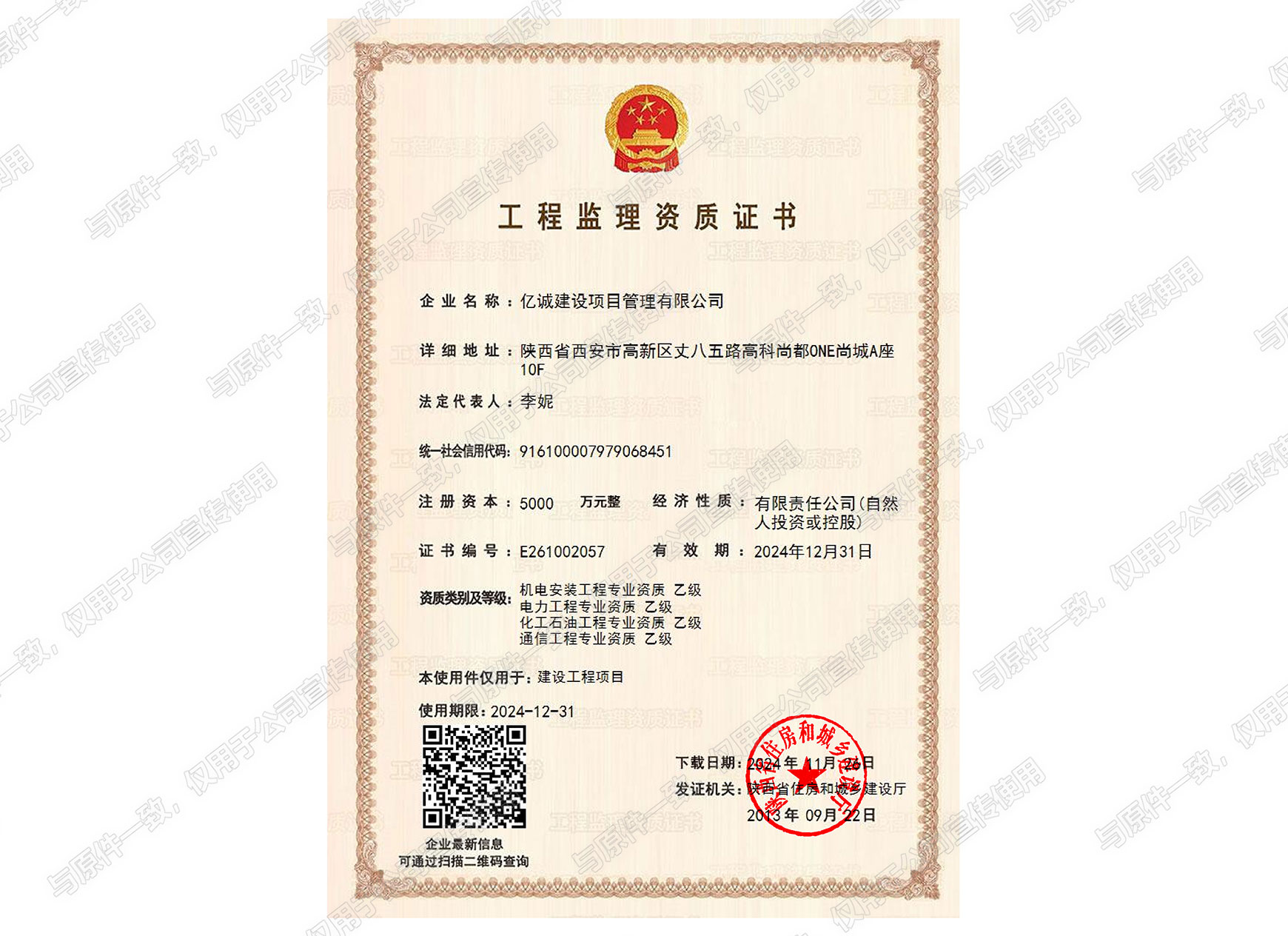 億誠(chéng)管理-（陜西?。┳〗◤d工程監(jiān)理乙級(jí)資質(zhì)