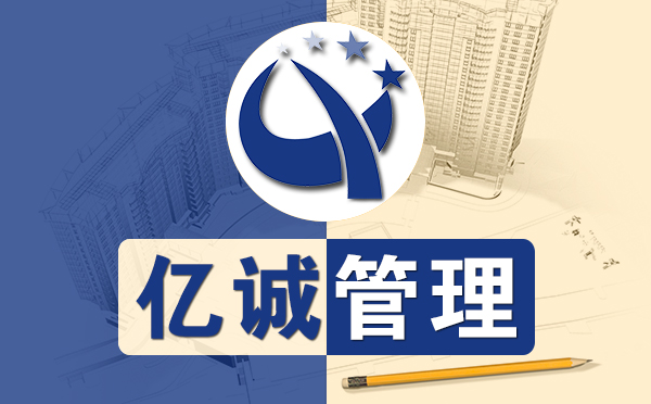 【億誠管理】工程創(chuàng)業(yè)老板為什么一定要選擇資質(zhì)合作分公司模式？