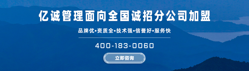 億誠管理造價|招標(biāo)|監(jiān)理分公司加盟-資質(zhì)加盟 億誠管理造價|招標(biāo)|監(jiān)理分公司加盟-資質(zhì)加盟